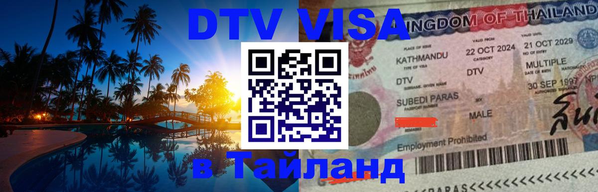 DTV Виза в Тайланд для россиян 