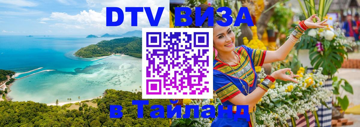 DTV Виза в Тайланд для россиян Киев 